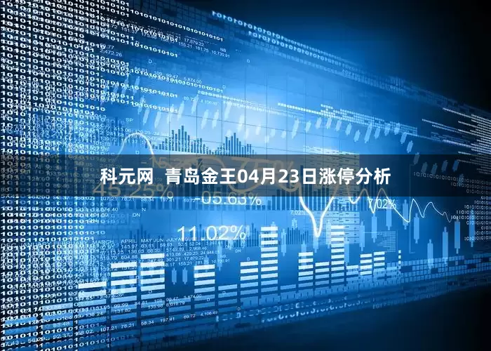 科元网  青岛金王04月23日涨停分析