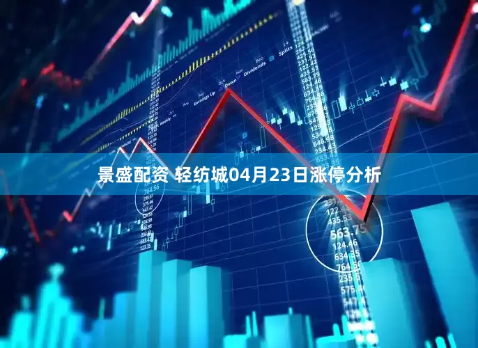 景盛配资 轻纺城04月23日涨停分析