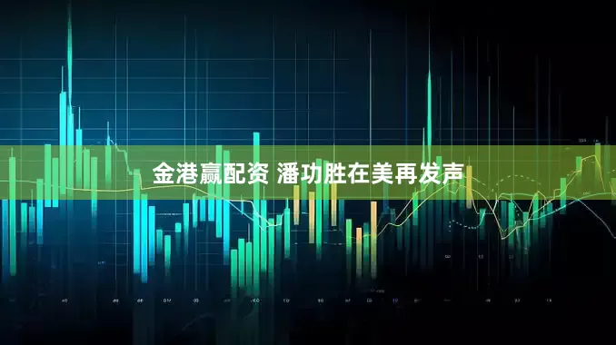 金港赢配资 潘功胜在美再发声