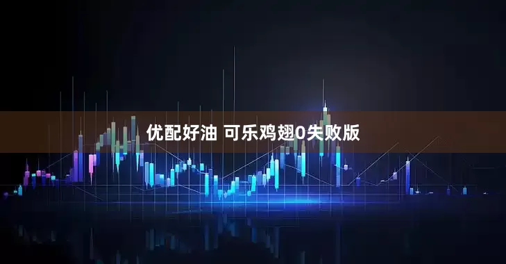 优配好油 可乐鸡翅0失败版